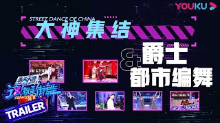 有风格有质感，都市编舞大神惊喜来袭！| 这！就是街舞 第四季 Street Dance of China S4 | 优酷综艺 YOUKU SHOW