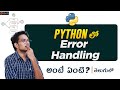 Error Handling in Telugu | Exception Handling in Python  | Python Tutorials in Telugu | PythonLife