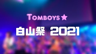 白山祭2021 Tomboys☆活動紹介動画