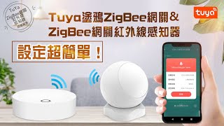 Tuya塗鴉ZigBee網關\u0026ZigBee網關紅外線感知器