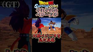 【DBスパーキングゼロ】大猿ベジータに対する色んなベジータの反応 #スパーキングゼロ #ドラゴンボール #ベジータ