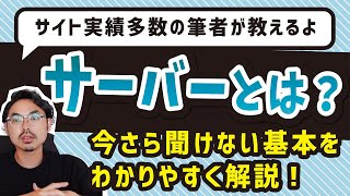 サーバーとは？今さら聞けない基本を超わかりやすく解説！サイト実績多数の筆者が教えるよ