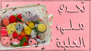 تحدي مليء العلبة {كروشيه ميداليات}