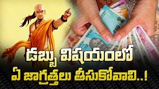 డబ్బు విషయంలో ఏ జాగ్రత్తలు తీసుకోవాలి..! | Chanakya Neeti || VSB TV