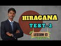 Hiragana test. Hiragana exercises. (Lesson 13)