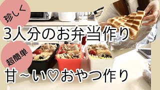 【3人分のお弁当作り/マシュマロ簡単おやつ】珍しくお弁当３人分！/簡単弁当/マシュマロとチョコで簡単おやつ作り