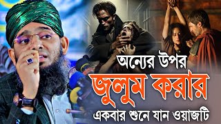 2025 নতুন ওয়াজ অন্যের উপর জুলুম করার আগে একবার শুনে যান মাওলানা গাজী সোলাইমান আল কাদেরী নতুন ওয়াজ