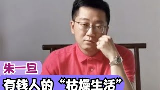 【朱一旦】朱一旦：拥有11家公司还“枯燥”？原谅我不懂土豪的“朴实无华”   新網紅聚集地☆副本爆料分享 #網紅#爆料#直播#成名#名人