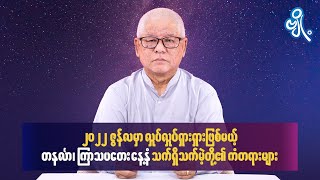 ၂၀၂၂ ဇွန်လမှာ လှုပ်လှုပ်ရှားရှားဖြစ်မယ့် တနင်္လာ၊ ကြာသပတေးနေ့နံ သက်ရှိသက်မဲ့တို့၏ ကံတရားများ