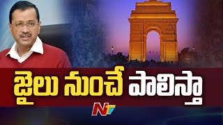 తొలిసారి జైలు నుంచి సీఎం కేజ్రీవాల్ ఆదేశాలు | NTV