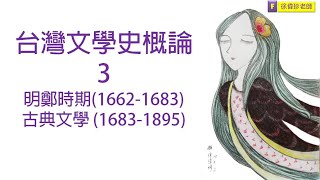 台灣文學史概論3-明鄭與古典文學時期-徐偉珍老師