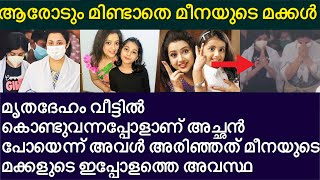 ആരോടും മിണ്ടുന്നില്ല. ചിരിക്കുന്നില്ല..മീനയുടെ മകളുടെ ഇപ്പോഴത്തെ അവസ്ഥ.! lmeena vidyasagar l Nainika