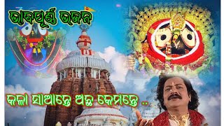 kala saante acha kemante odia bhajan🙏🙏// odia jagannath bhajan// arabinda muduli//#7s god creation.