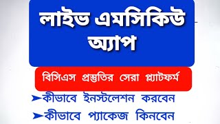 লাইভ এমসিকিউ অ্যাপ! বিসিএস প্রিলি প্রস্তুতির বেস্ট প্ল্যাটফর্ম সম্পর্কে জেনে নিন | Live MCQ app