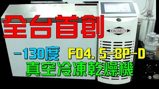 最新!全台首創｜-130℃ FD4.5-8P-D真空冷凍乾燥機｜新機介紹