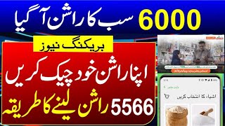 Ehsas Rashan Programاحساس پروگرام 8171 | بینظیر کفالت 7000 چیک کرنے کا طریقہ | احساس راش 6000 پورٹل