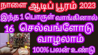 நாளை ஆடி பூரம் 2023 இந்த 1 பொருள் வாங்கினால் 16 செல்வங்களோடு வாழலாம் 100% பலன் உண்டு.