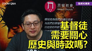 基督徒需要關心歷史與時政嗎？｜Zoom Q\u0026A｜聖經知識庫｜洪鉅晰牧師｜恩寵教會