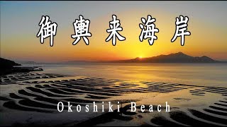 【絶景】熊本県宇土市「御輿来（おこしき）海岸」Okoshiki Beach【ドローン空撮 - 4K】