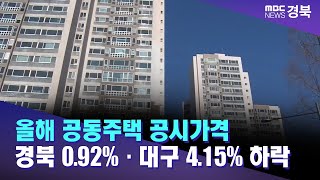 올해 공동주택 공시가격 경북 0.92%·대구 4.15% 하락 / 안동MBC