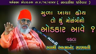 મૂળા ખાધા હોય તો શું મોસંબીનો ઓડકાર આવે ?|Atmanand Saraswati | ધર્મસભા મોટાદડવા ૨૦૨૪(લાવડિયા પરીવાર)