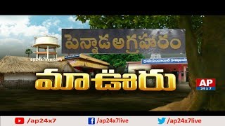 Pennada Agraharam Sarpanch Develop Village with New Technology | Maa Ooru | AP24x7