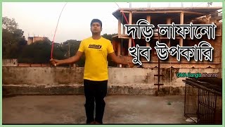 Jumping rope is very beneficial to human body মানব শরিরে দড়ি লাফানো খুবই উপকারি