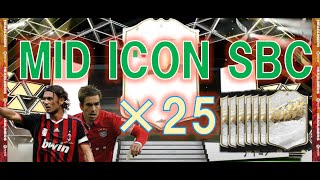 【FIFA22】MID ICON UPGRADE SBC ×25 🔥ミッドアイコン確約大開封!!