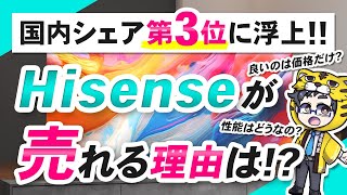 【ハイセンス】ついに液晶テレビ国内シェア第３位に【理由は評判？価格？】