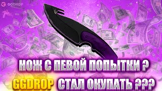 GGDROP СТАЛ СУПЕР ВЫГОДНЫМ ?!?! ЛЕГКИЙ НОЖ И ВКУСНЫЙ ОКУП НА ГГДРОП !!! ЖИРНЫЙ РОЗЫГРЫШ В ВИДЕО!!