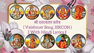 *श्री दशावतार स्तोत्र ( Vaishnav Song, ISKCON ) || With Hindi Lyrics ||* #gaurangaras #iskcon