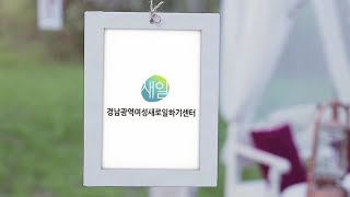 ('20 경남지역 새일센터 공동홍보)경남광역여성새로일하기센터를 소개합니다!