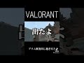 【valorant】全てがトロールすぎるブリムストーン