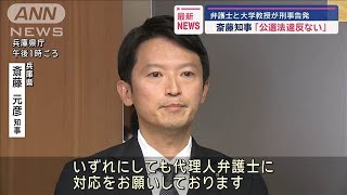 斎藤知事「公選法違反ない」　弁護士と大学教授が刑事告発【スーパーJチャンネル】(2024年12月2日)