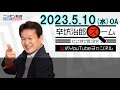 【公式】チャットgptの恐ろしさ▼韓国尹錫悦政権 発足1年 成果は 産経新聞 桜井ソウル支局長▼75歳以上公的医療保険料引き上げ 23 5 10 水 ニッポン放送「辛坊治郎ズームそこまで言うか 」