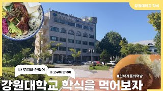 편식좌들의 강원대학교 학식 먹방!😲🍽️ (Let's Eat KNU Cafeteria Foods! Meokbang with Picky Eaters.)