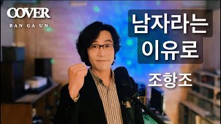 반가운 歌云 [ktrot LIVE tv] 🎵 남자라는 이유로 - 조항조 #미스터트롯 #화요일은밤이좋아 #트롯신이떳다 #장윤정 #노래가좋아 🎶©️song by 반가운