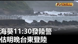 海葵11:30發陸警 估明晚台東登陸 |【民生八方事】| 2023090205 @gtvnews27