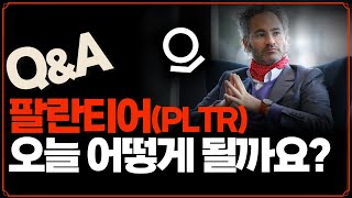 [Replay Q\u0026A] 팔란티어는 어떻게 될까요? /  엔비디아와 버티브 홀딩스를 같이 가져가는 건 중복 투자? / 금리인하 예상, 미국 채권투자(TMF 등) 투자해도 될까요?