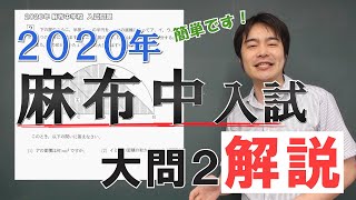 【中学受験】2020年麻布中入試算数 大問2 わかりやすく解説いたします！