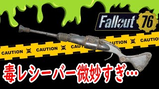 【Fallout76】おいおい！毒レシーバーほとんど意味ないじゃないか！！！