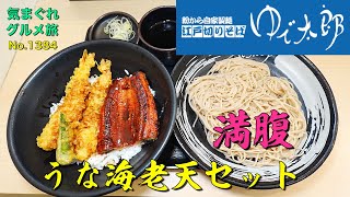 【気まグルメ】ゆで太郎「満腹うな海老天丼セット」贅沢な組み合わせ - No. 1384