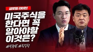 미국주식을 한다면 꼭 알아야할것들_글로벌 라이브_박광남, 장우석