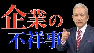 第197回　企業不祥事とはどんな事？何故起こる？対策は？