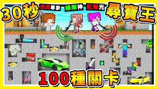 Minecraft 只有３０秒鐘【極限❤尋寶王】😂 !! ７位【Youtuber互相爭奪】最後找到的人⭐直接淘汰 !! Ft. 閃閃 阿謙 小光 李聽 哈記 殞月 !! 全字幕