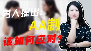 多數家庭的隱痛：男人主動要求“AA制夫妻”，這樣的婚姻還能堅持嗎？/情感/婚姻