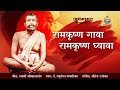 Ramakrishna Gawa Ramakrishna Ghyawa | Pt Raghunandan Panshikar | Sri Ramakrishna Marathi Bhajan