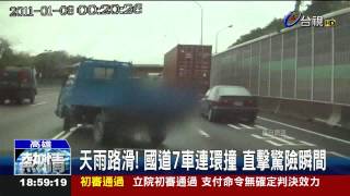 天雨路滑!國道7車連環撞直擊驚險瞬間