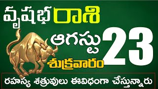 వృషభరాశి 23 వీరే మీ శత్రువులు వీరితో జాగ్రత్త Vrushabha rasi august 2024 | vrushabha rasi