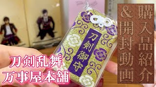 【刀剣乱舞】万事屋本舗(通販) 購入品紹介＆開封動画